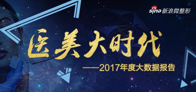 2017医美大数据报告——医美大时代