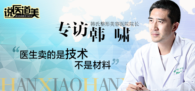 韩啸专访：医生卖的是技术，不是材料