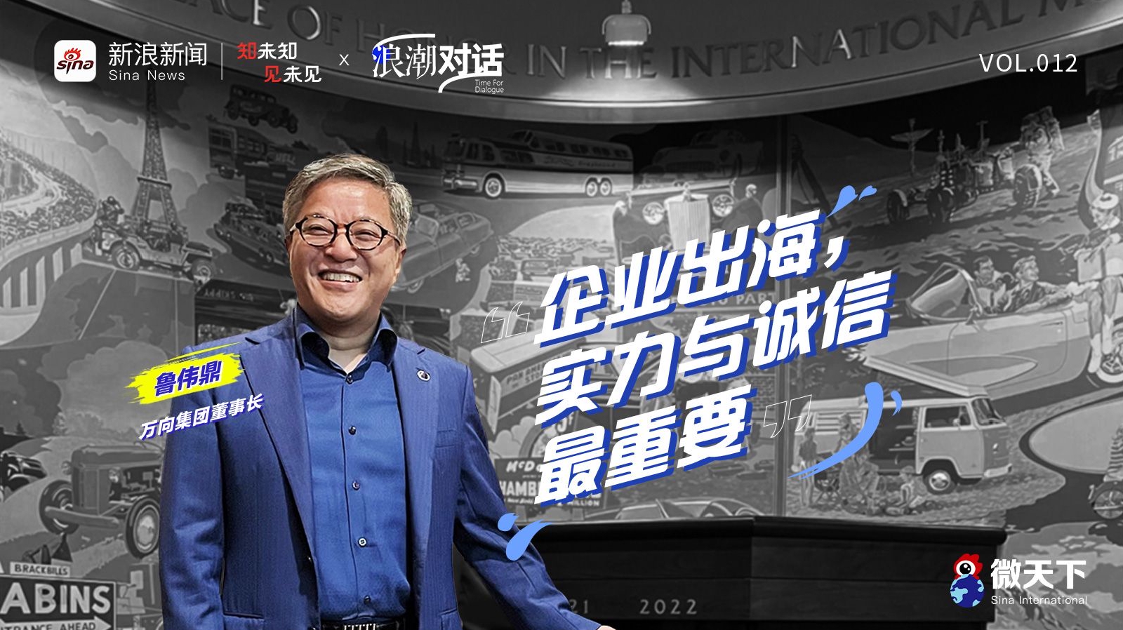 浪潮对话｜万向集团董事长鲁伟鼎：企业出海，实力与诚信最重要_手机新浪网