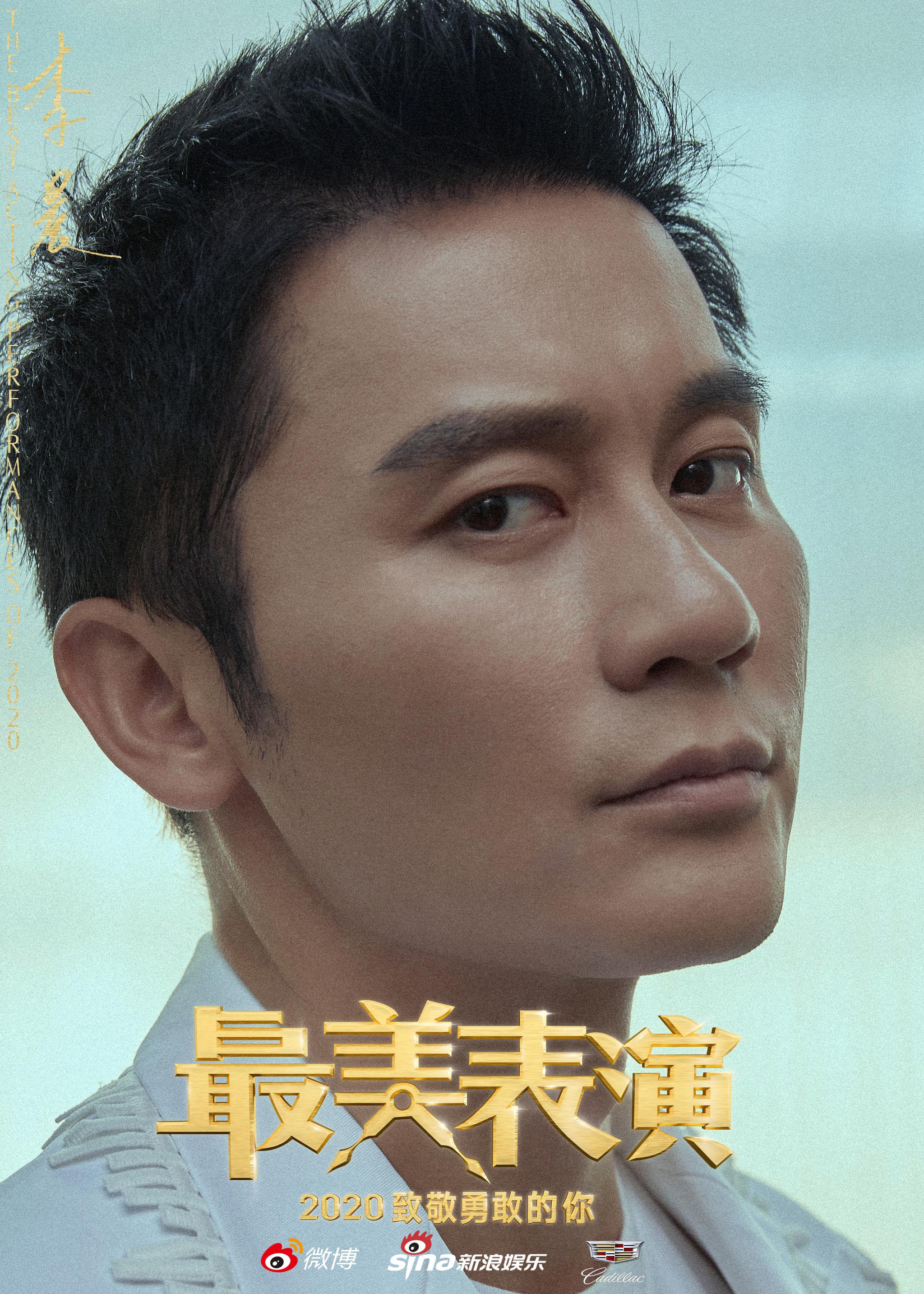 李晨角色海报