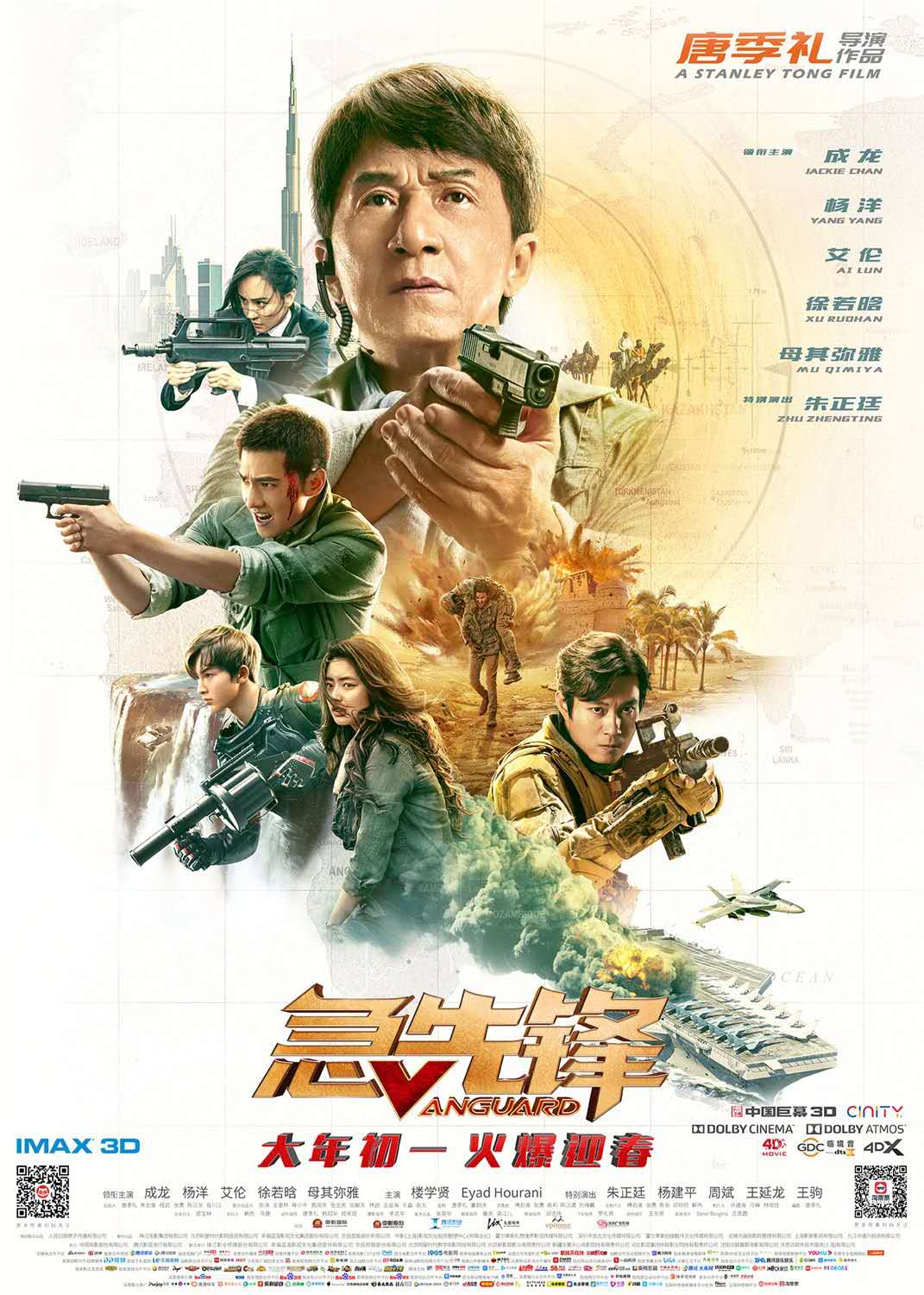 《急先锋》电影海报