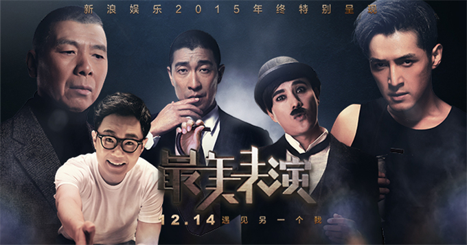 最美表演再揭谜底 冯小刚陈坤胡歌玩颠覆