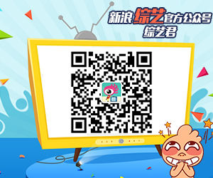 关注新浪综艺官方公众号：吐槽吧！综艺君