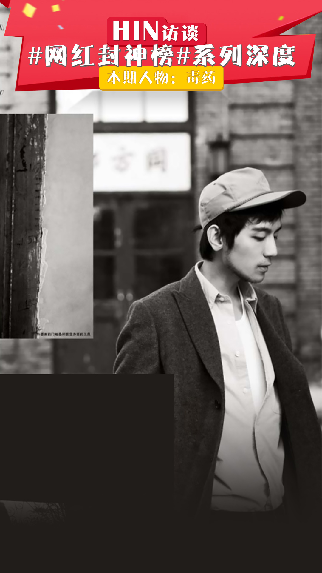 毒药:网红鼻祖的青春致幻剂