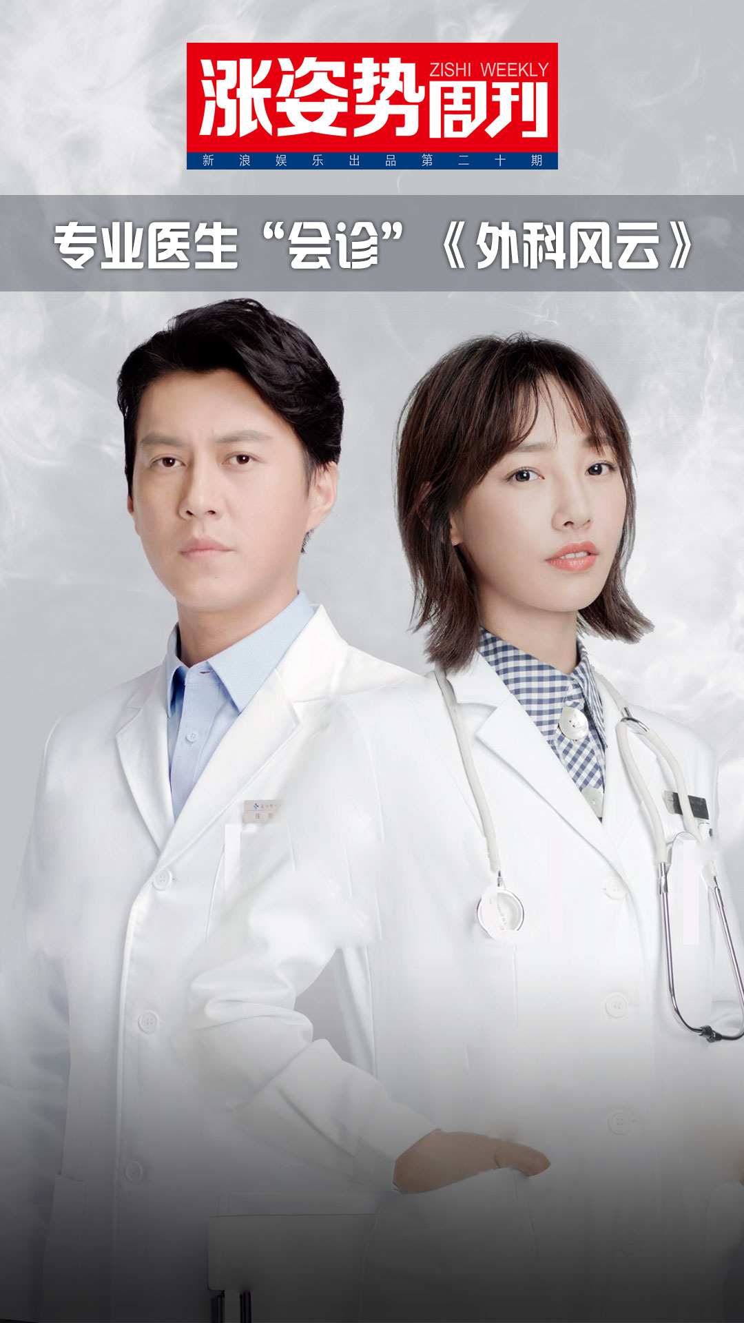 专业医生"会诊"《外科风云》