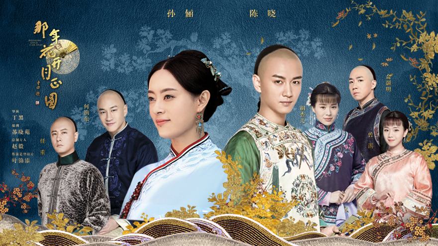 《那年花开月正圆》定档曝终极预告 孙俪陈晓力挽狂澜