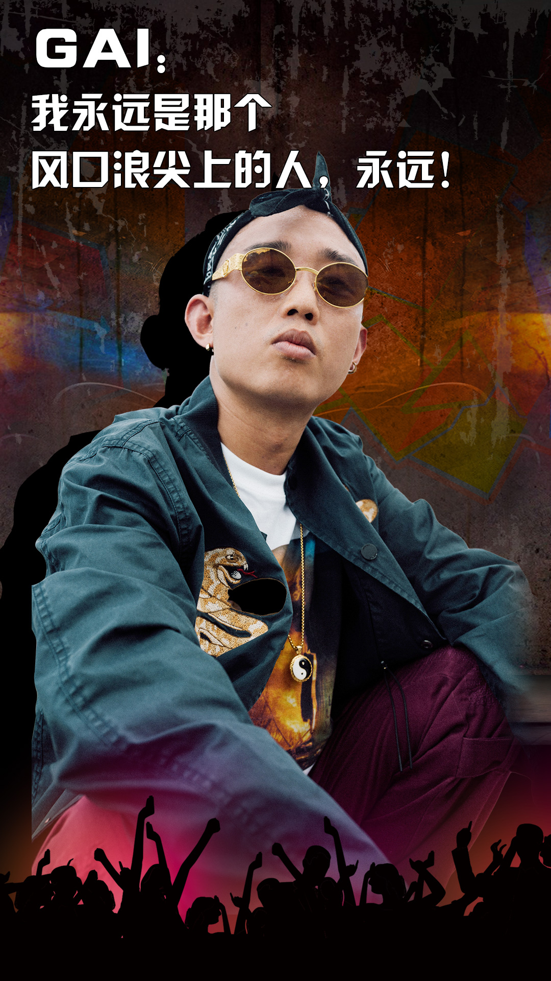 gai:我永远是风口浪尖上的人