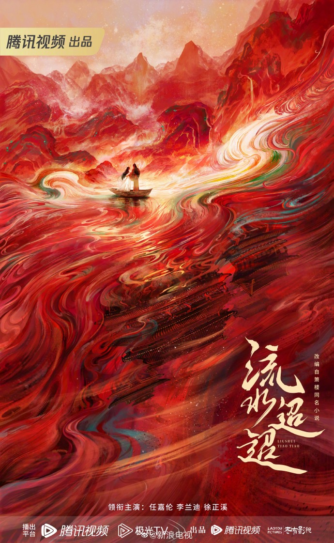 任嘉伦李兰迪《流水迢迢》官宣