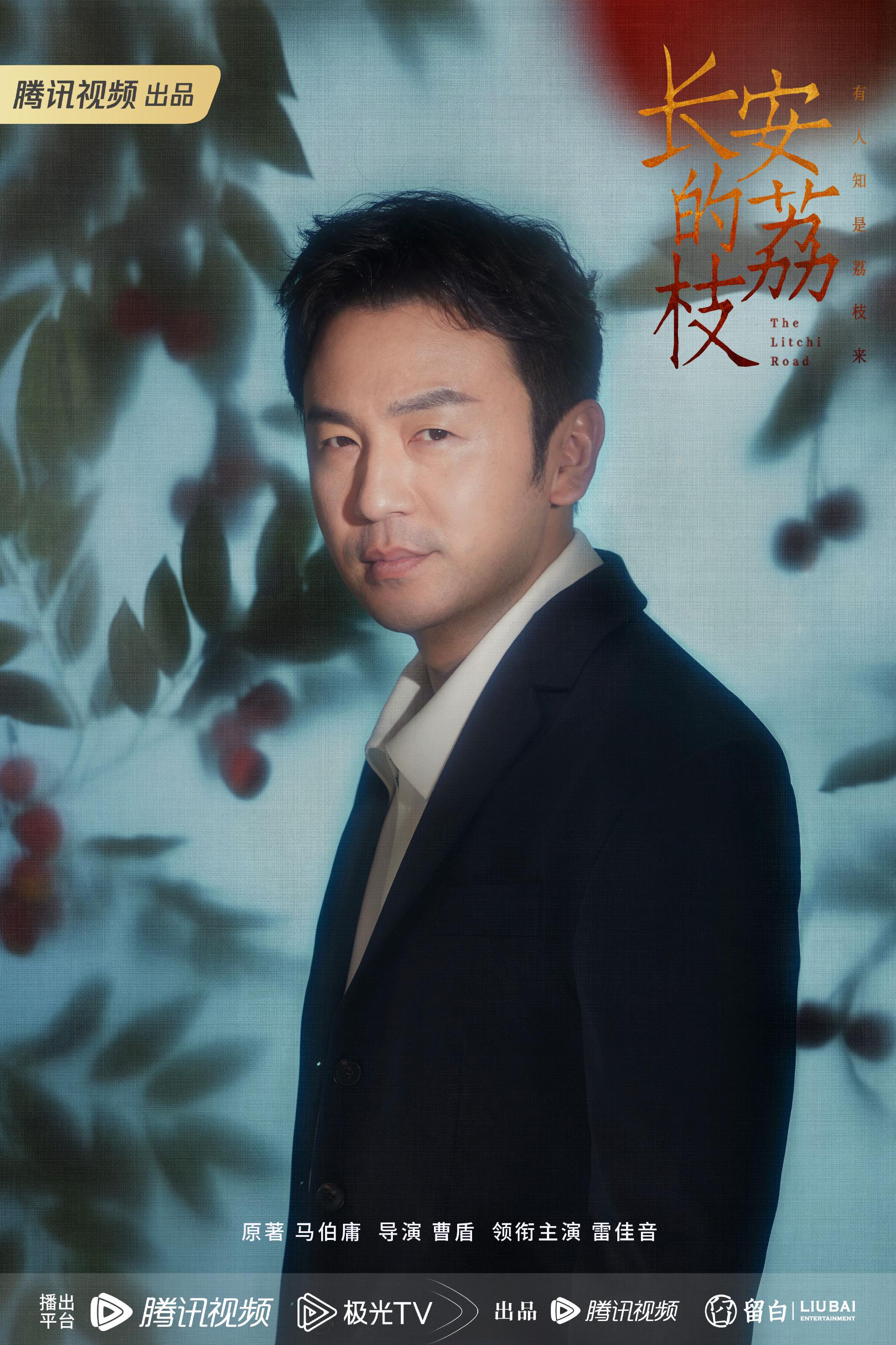 雷佳音《长安的荔枝》官宣