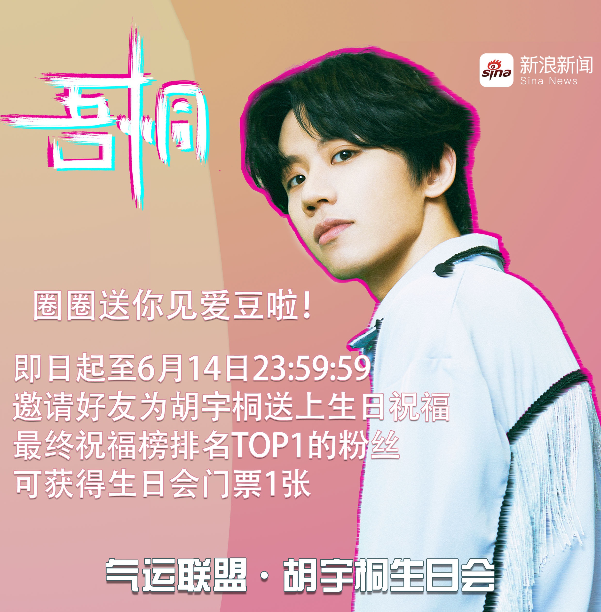 新浪新闻 胡宇桐生日会传送门 新浪新闻 胡宇桐生日会传送门