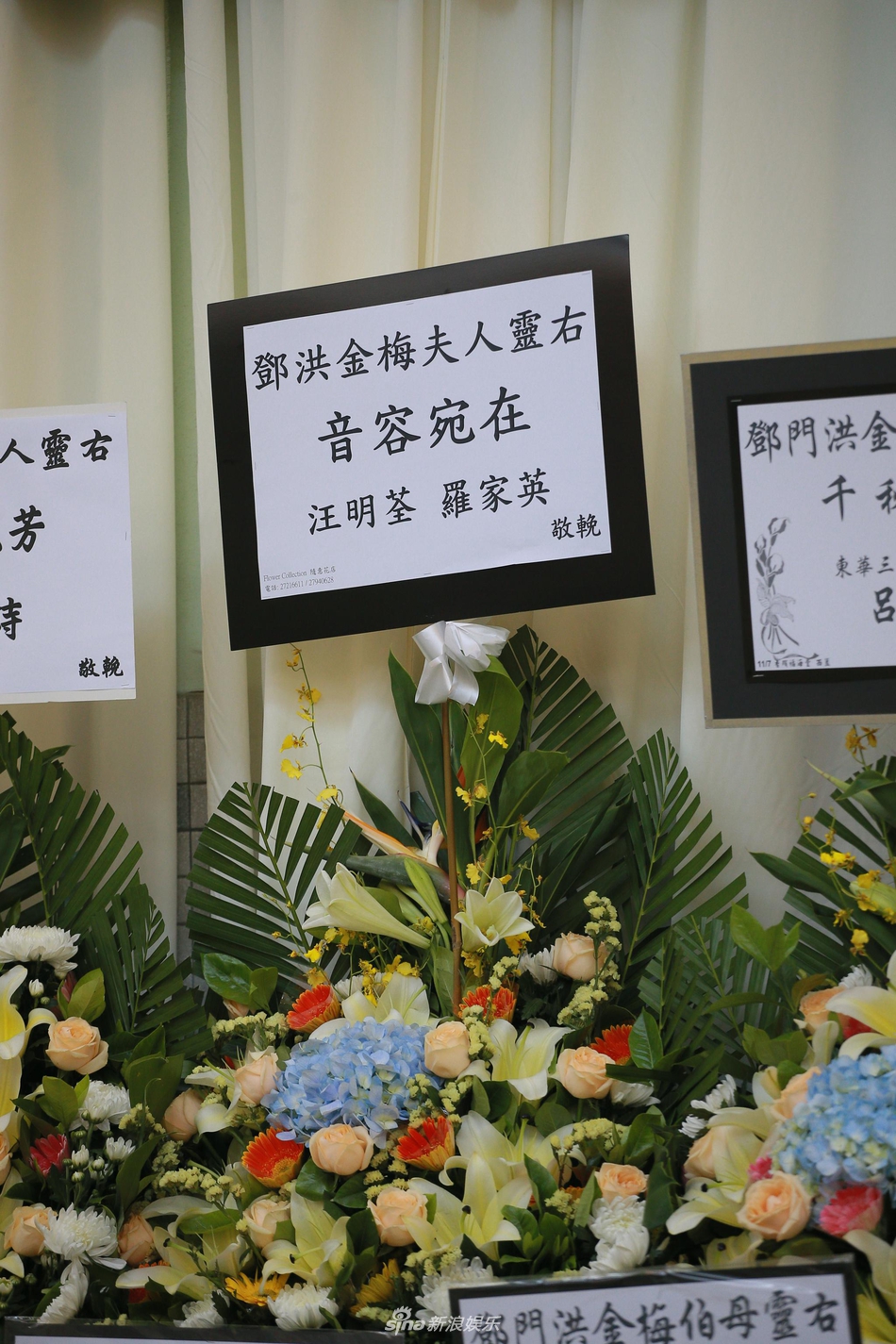 组图:邓永祥遗孀祥嫂追悼会举行 汪明荃送别刘德华送花牌