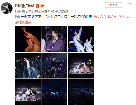 组图：徐明浩晒SEVENTEEN演唱会舞台照 配文未来一起走
