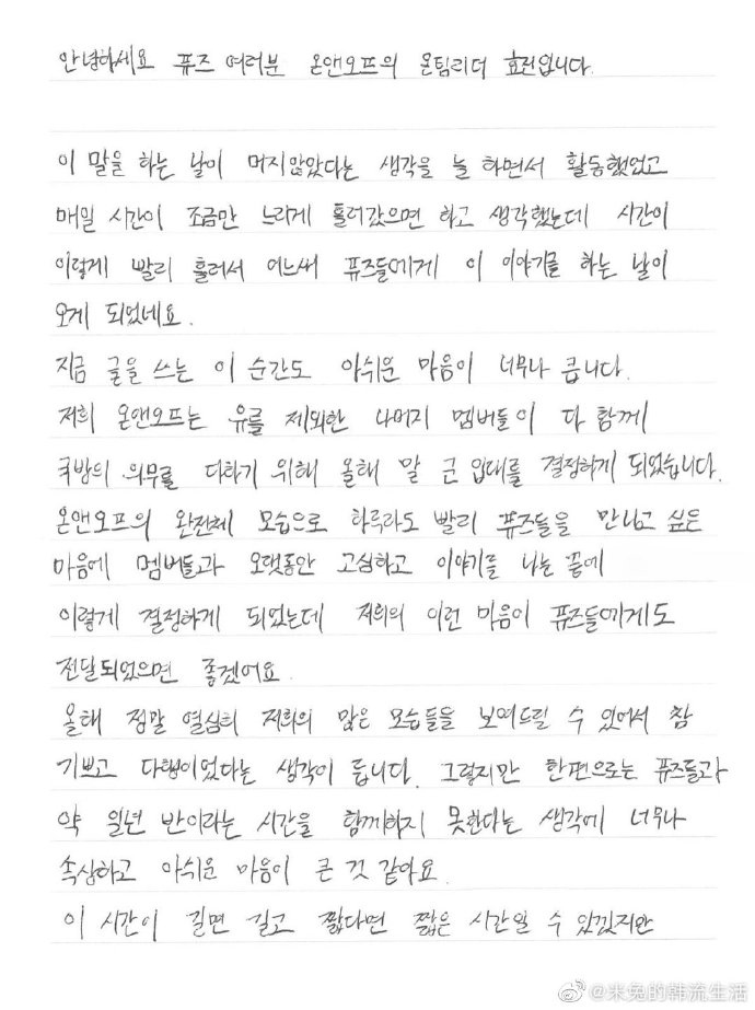 組圖：韓國男團ONF五名韓國成員曬手寫信宣佈一起入伍
