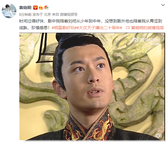 《大汉天子》播出二十周年 黄晓明分享片段回忆刘彻