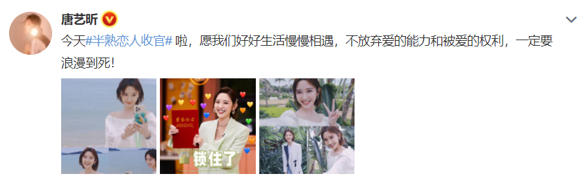 组图：《半熟恋人》收官唐艺昕等告别王彦霖直呼嗑到真的了第2张图片