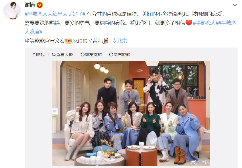 组图：《半熟恋人》收官唐艺昕等告别王彦霖直呼嗑到真的了