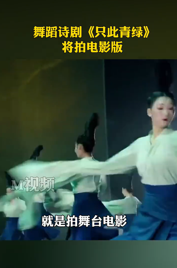 组图：舞蹈诗剧《只此青绿》将拍电影版两个版本在计划中第4张图片