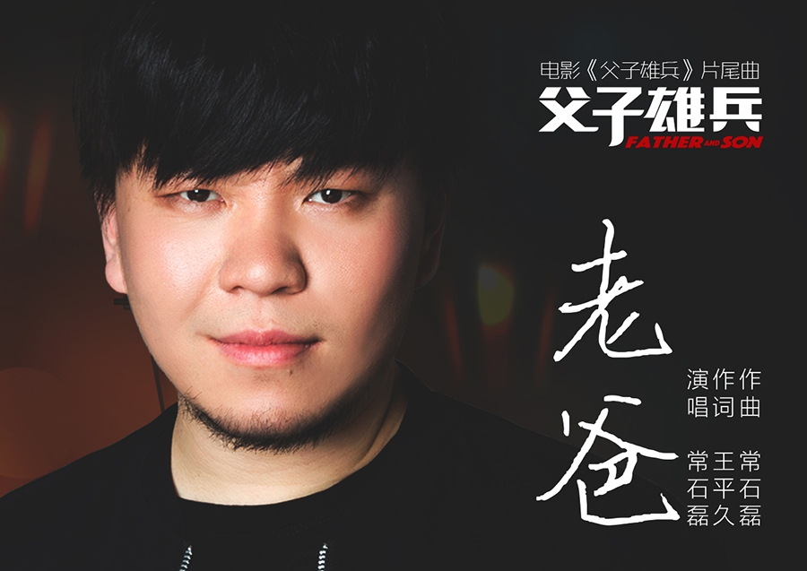 常石磊发父子雄兵片尾曲mv众星晒与老爸合照