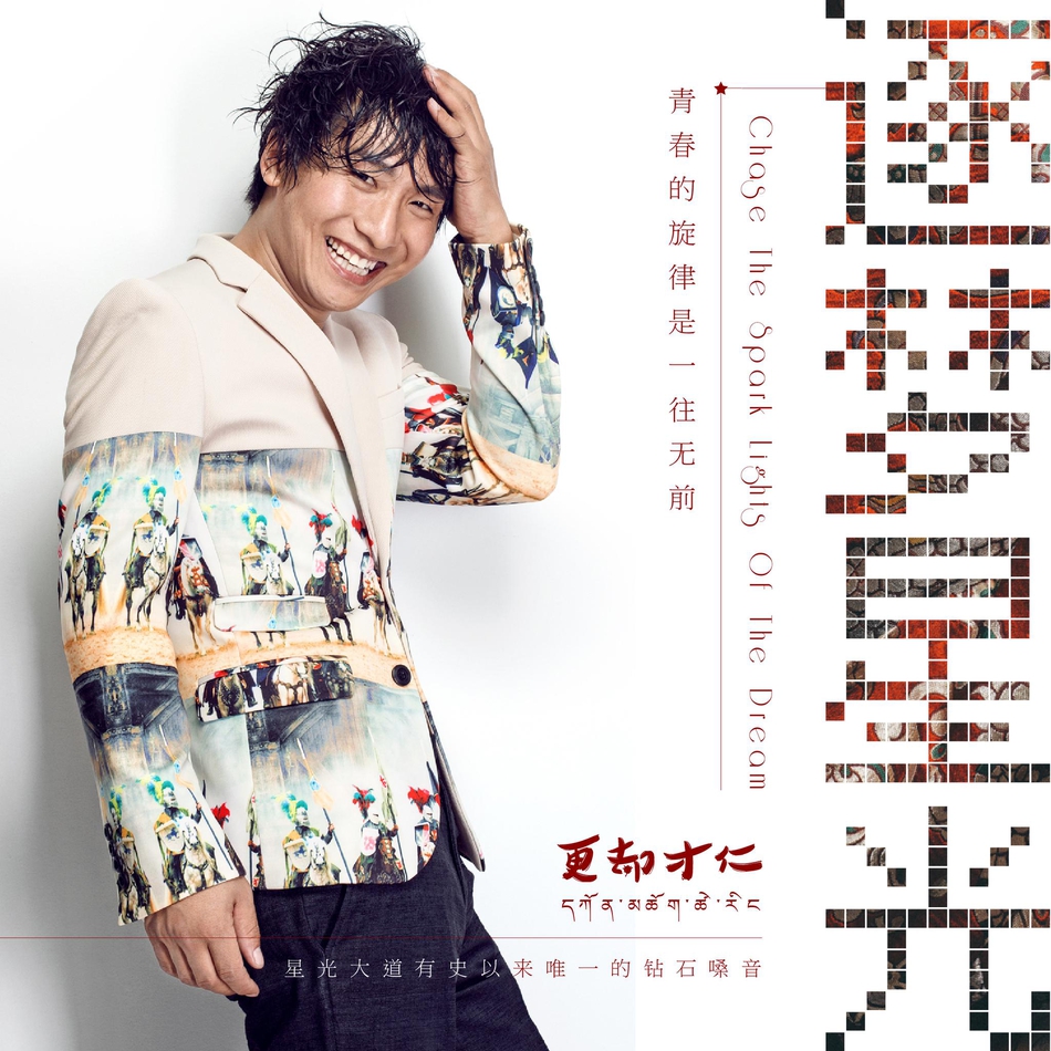 组图:更却才仁《逐梦星光》上线 展追梦心路历程