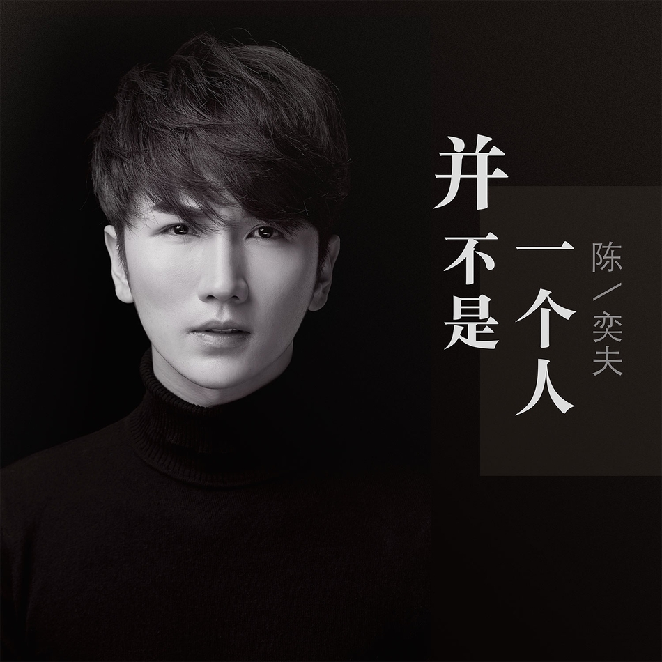 组图:陈奕夫《并不是一个人》上线 亲参与作词