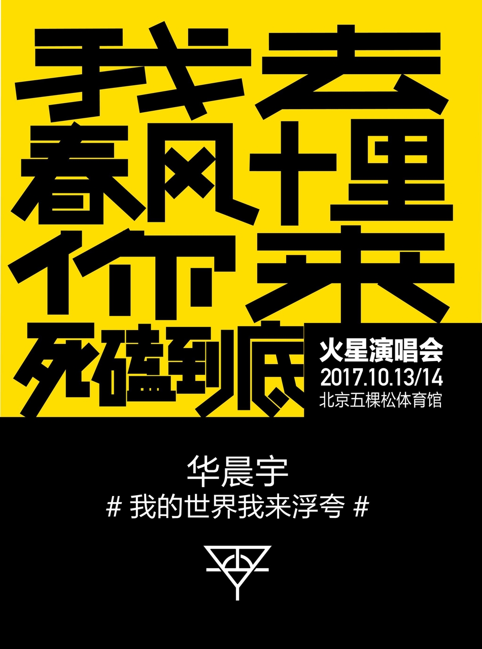 组图华晨宇曝文字版北京个唱海报诠释演唱会主题