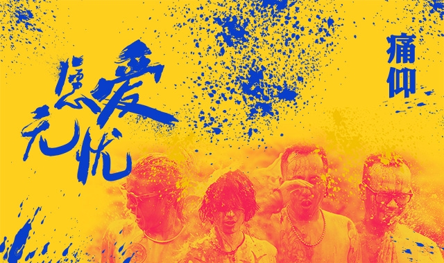 组图:痛仰《愿爱无忧》mv时隔三年首发 诠释对爱的理解_高清图集_新浪