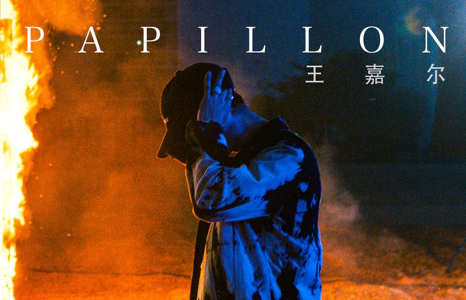 组图:王嘉尔《papillon》mv首发 造型多变展魅力