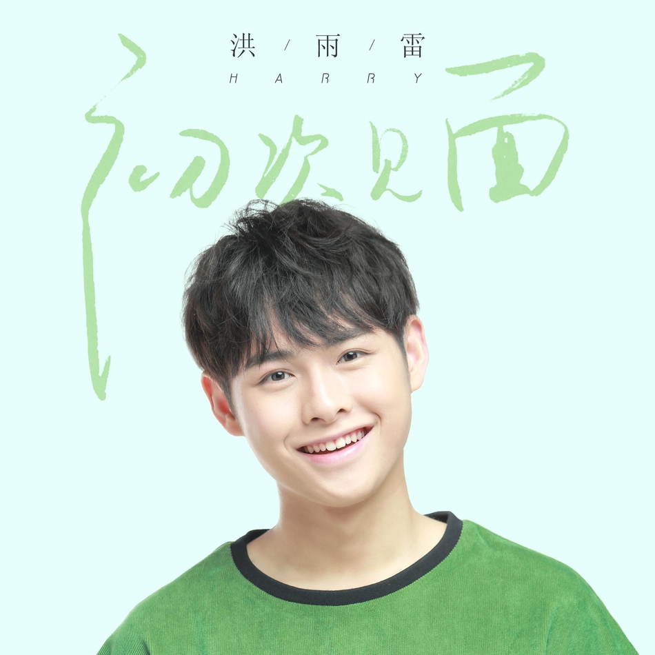 组图:快男洪雨雷首支单曲《初次见面》上线_高清图集_新浪网