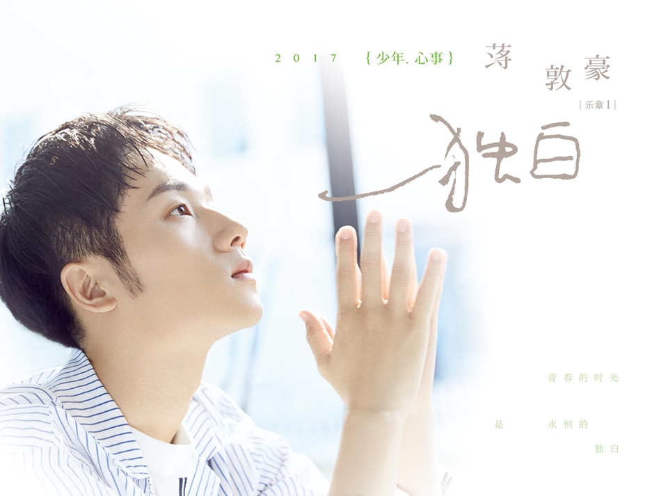 组图:蒋敦豪《少年心事》上线 唱少年心中愁与梦_高清图集_新浪网
