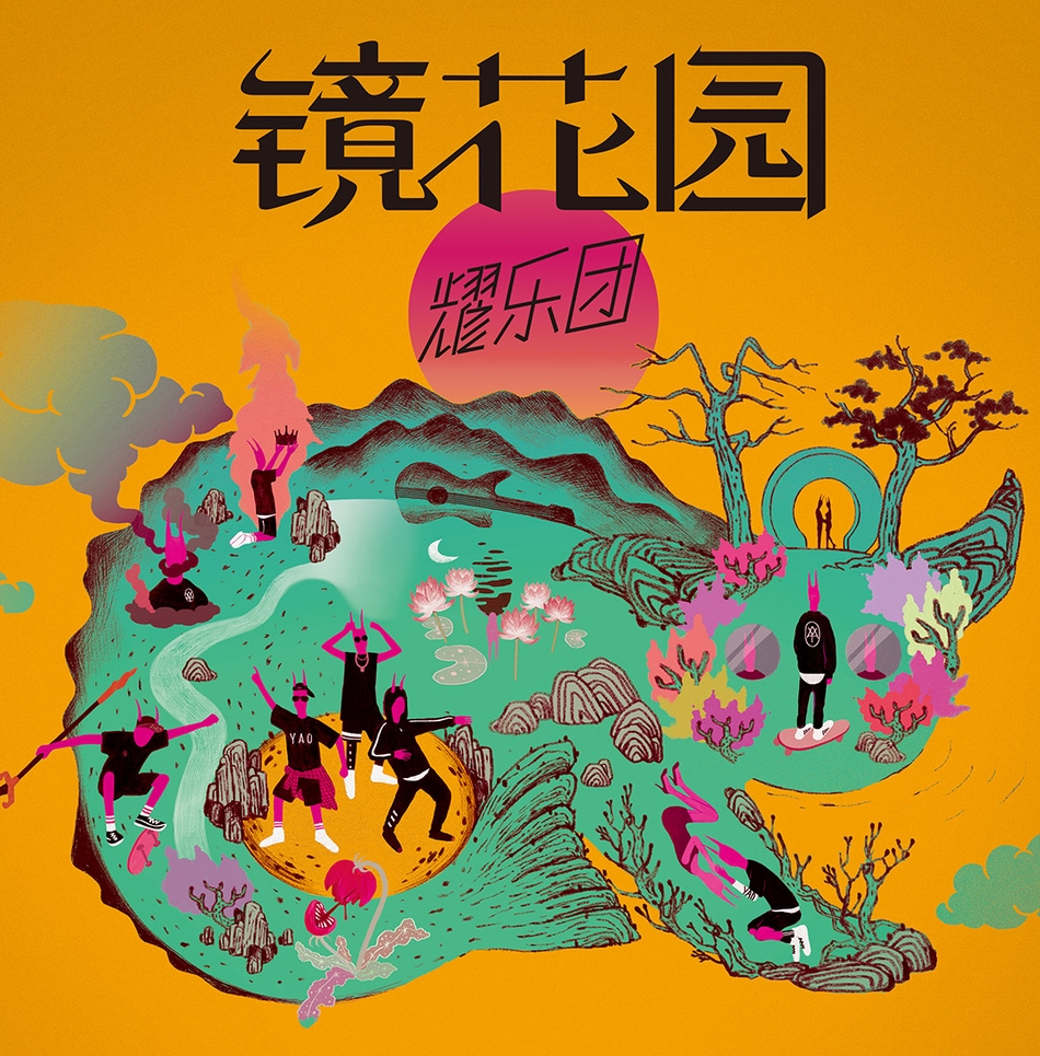 组图:耀乐团《镜花园》上线 穿越古今展大千世界