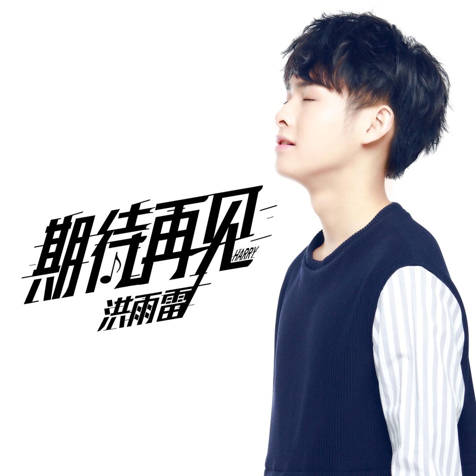 快男洪雨雷新曲期待再见上线诠释兄弟情