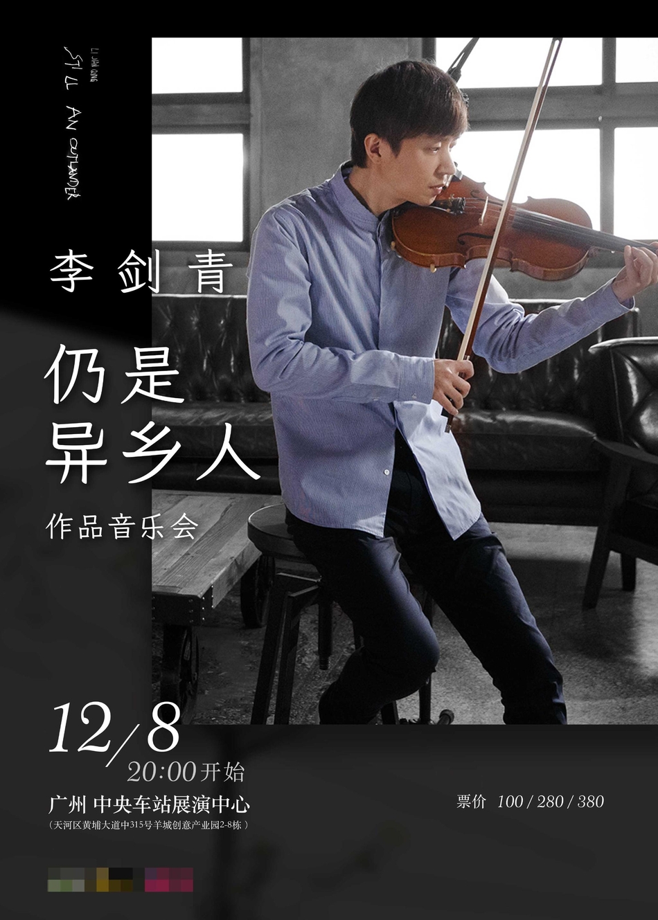 组图:李剑青专辑《仍是异乡人》发行 12月广州办音乐会