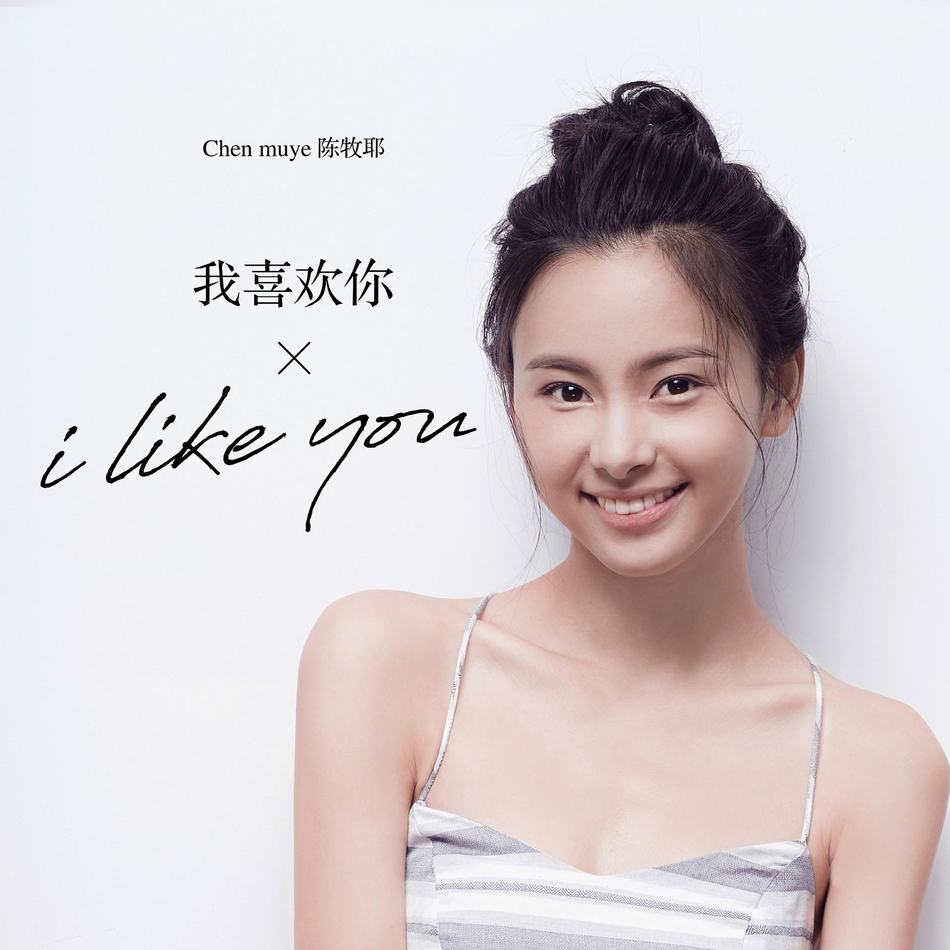 组图:陈牧耶专辑主打《一个人》上线 黄淑惠量身打造