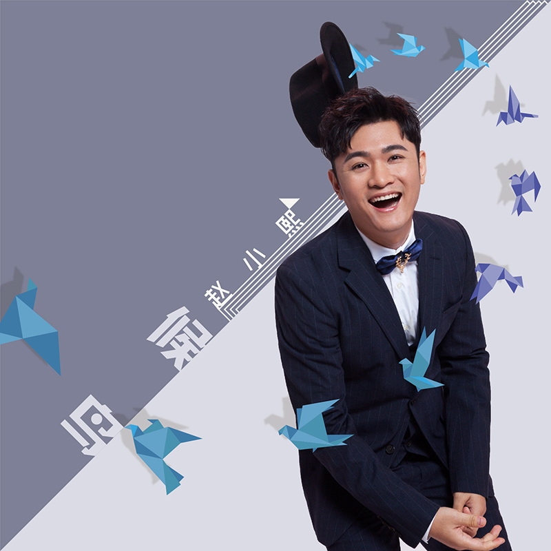 赵小熙个人ep新歌候鸟上线曲风欢快轻松