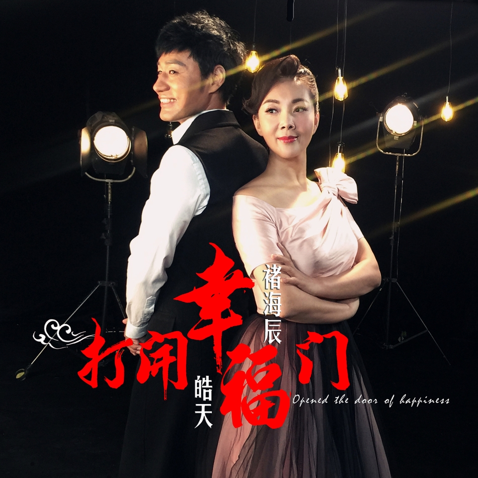 皓天褚海辰登我要上春晚献唱打开幸福门