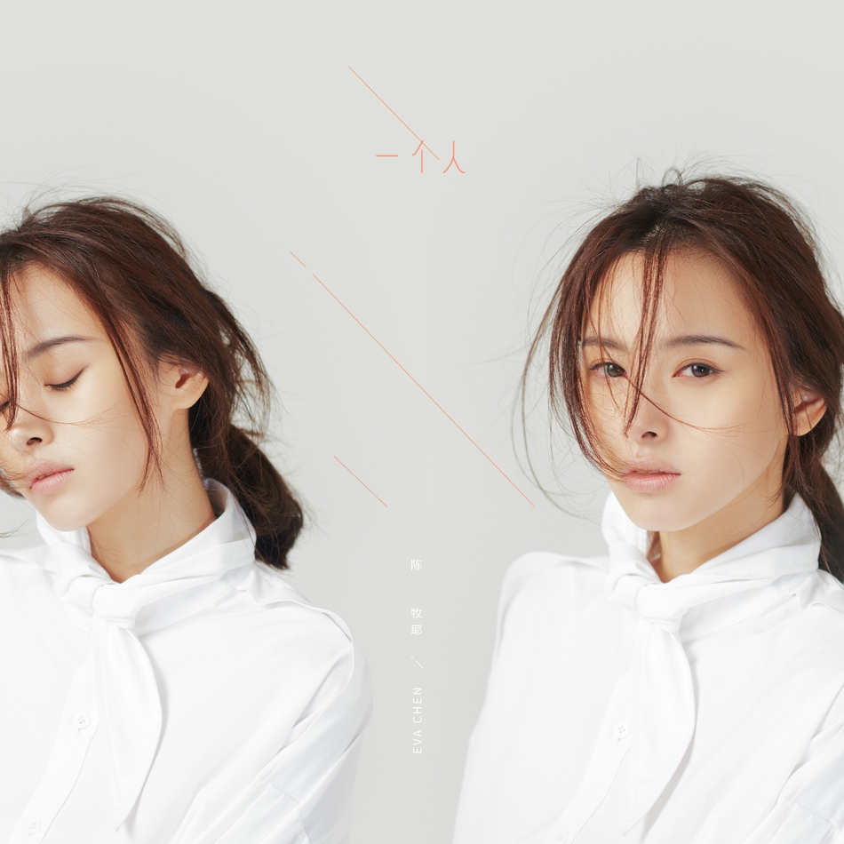 陈牧耶新歌从今以后上线专辑于12月发布