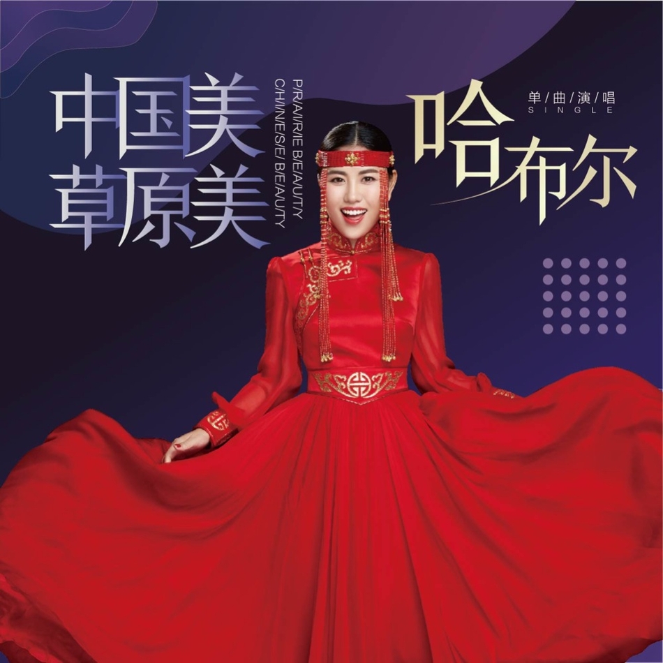 组图:哈布尔《中国美草原美》上线 展对家乡的热爱