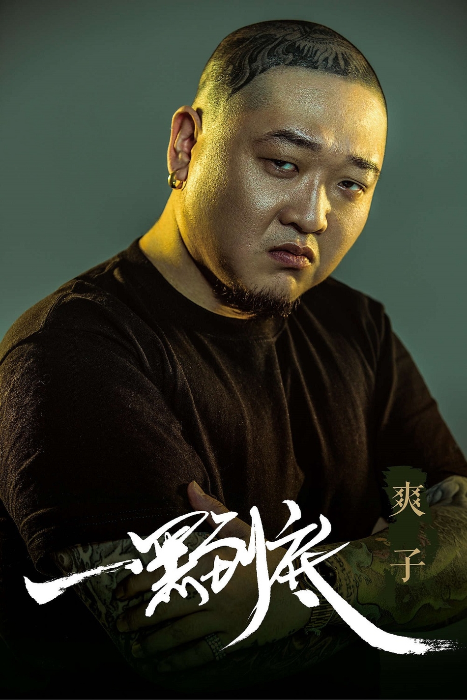 爽子携手王晓鸥sbazzo演绎《一黑到底》 诠释说唱初心