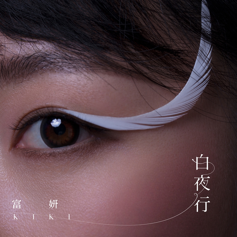 kiki富妍白夜行从单纯歌手跨越到歌者阶段