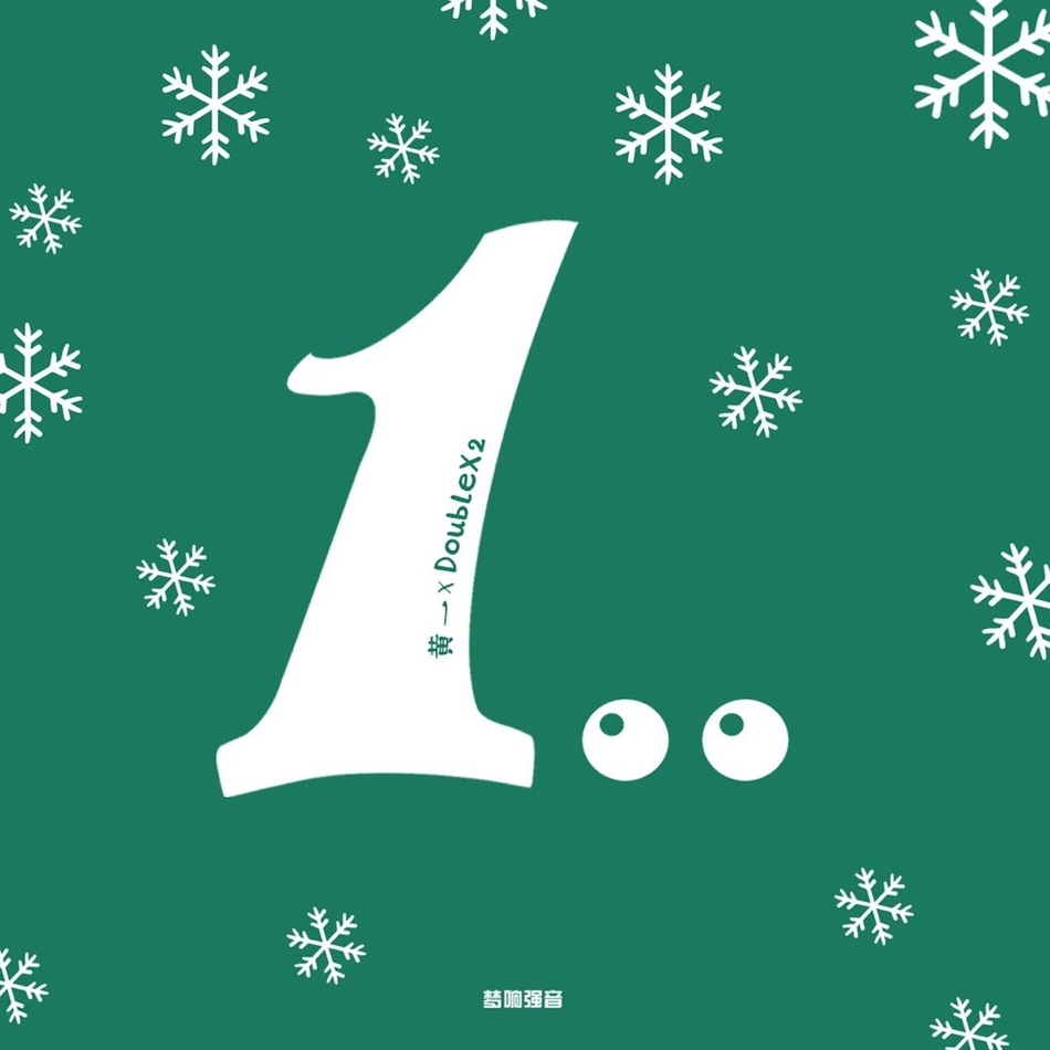 黄一新曲一点点正式上线挑战嘻哈圣诞风