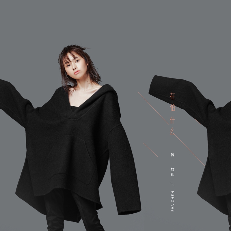 组图:陈牧耶新歌《在怕什么》上线 自问内心深处的情感