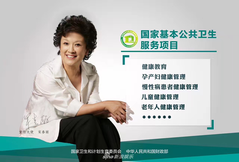近日,宋春丽老师成为国家基本公共卫生服务项目的宣传大使,中国健康