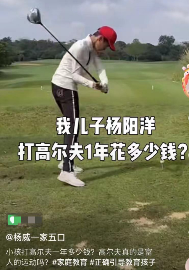 组图: 杨威曝儿子打高尔夫费用 直面质疑称爱好不分贵贱