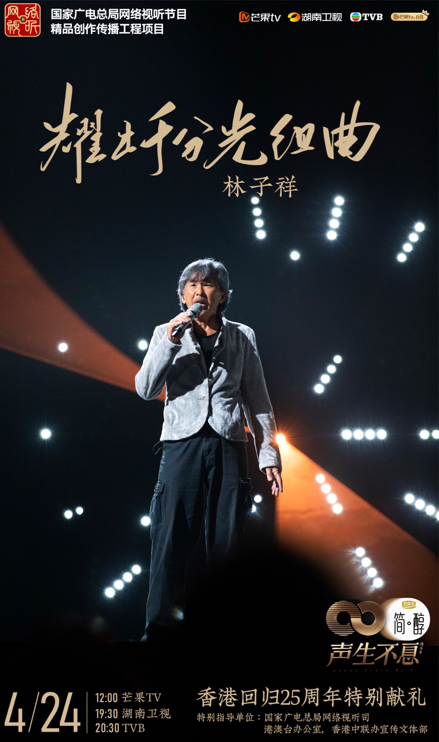 组图：《声生不息》林子祥叶蒨文同台飙歌李健诠释张国荣金曲第1张图片