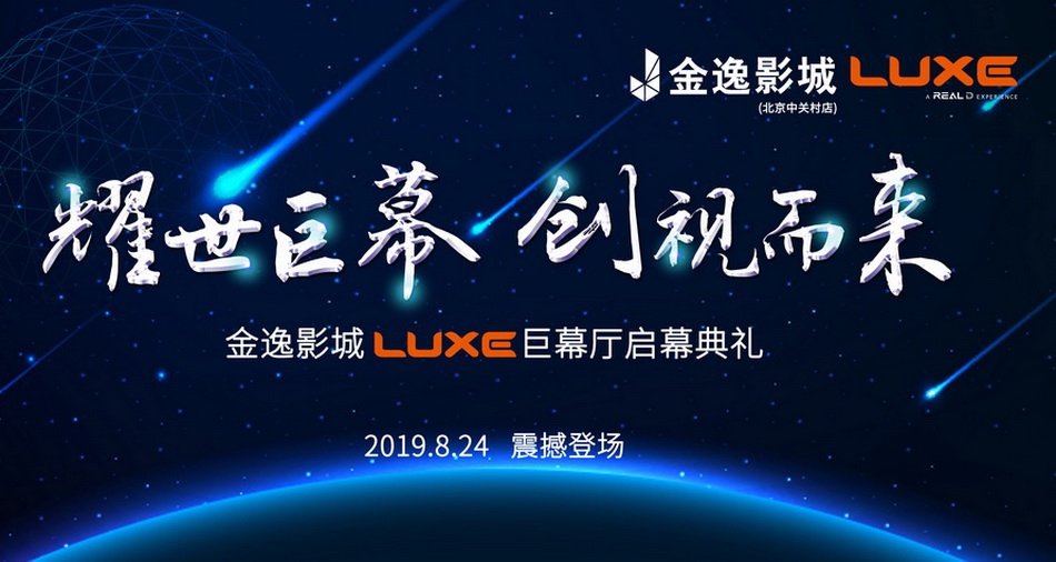 北京金逸影城中关村店luxe巨幕厅启幕典礼