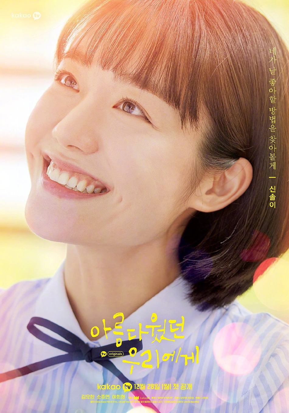 組圖：韓版《小美好》海報展現清純氛圍 甜蜜悸動的校園初戀