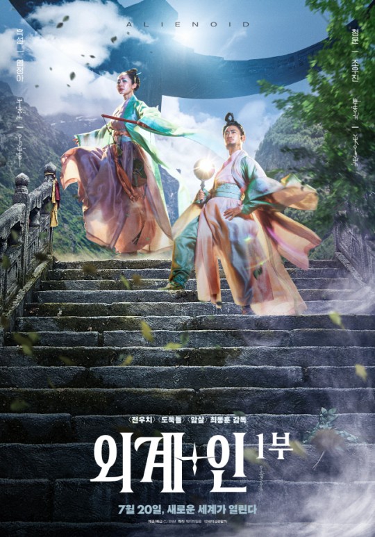 组图：韩国穿越片《外星+人》海报 金泰梨穿古装演枪战