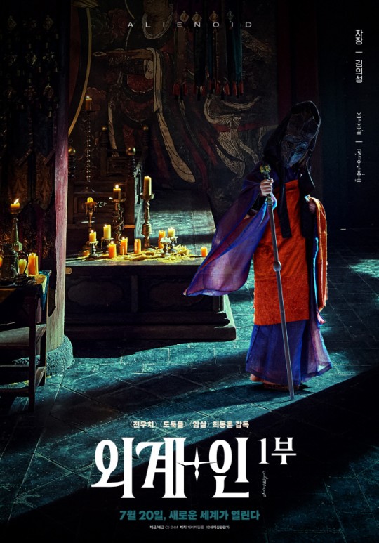組圖：韓國穿越片《外星+人》海報 金泰梨穿古裝演槍戰