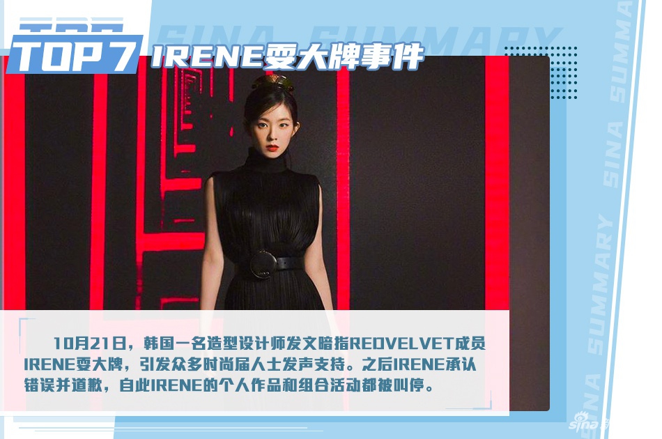 Irene耍大牌事件