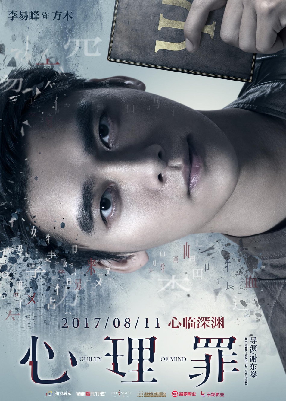 电影心理罪廖凡李易峰携众主演揭隐藏剧情